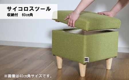 サイコロスツール（収納付）60cm角【張地・木脚塗装色選択可】