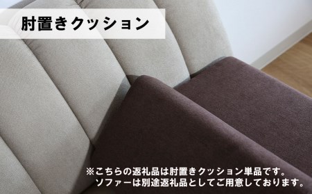 肘置クッション【張地選択可】（ヒナタ）