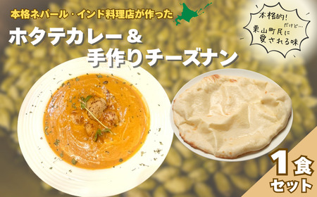 北海道産ホタテのカレーとチーズナンのセット