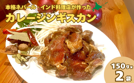 レストラン「earth」が作るスパイシーなカレージンギスカン