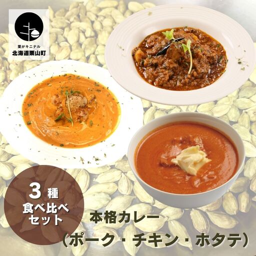 レストラン「earth」の本格カレー三種食べ比べセット（ポーク・チキン・ホタテ）