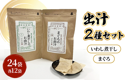 だしパック2種類（いわし煮干し・まぐろ） セット 調味料 日本料理 和食 ベース お出汁 魚介出汁 化学調味料無添加 上品 風味豊か だし 炊き込みご飯 だし茶づけ 鰯出汁 煮物 風味 香り 食品 鰯 鮪 いわし まぐろ イワシ マグロ