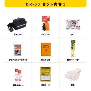 車載用防災13点セット　DR-50 防災セット 石川県 川北町