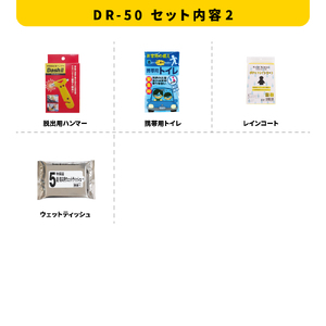 車載用防災13点セット　DR-50 防災セット 石川県 川北町