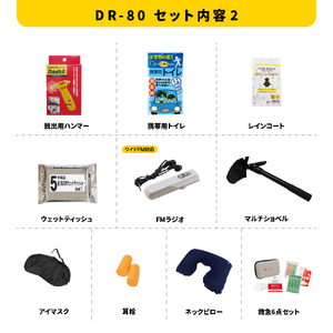 車載用防災19点セット　DR-80 防災セット 石川県 川北町