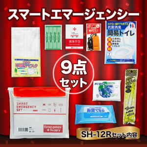 スマートエマージェンシーセット SH-12R 防災セット 石川県 川北町