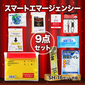 スマートエマージェンシーセット SH-16 防災セット 石川県 川北町