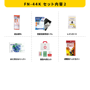 ２WAYバッグ15点セット FN-44K 防災セット 石川県 川北町