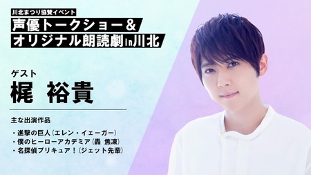 【座席確約】川北まつり協賛イベント「声優トークショー&オリジナル朗読劇」チケット2枚
