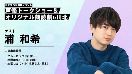 【座席確約】川北まつり協賛イベント「声優トークショー&オリジナル朗読劇」チケット2枚