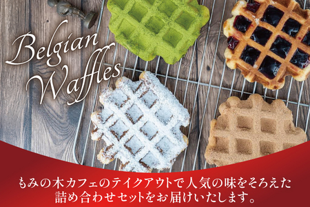お菓子 詰め合わせ ベルギーワッフル 8個入 [Mominoki Cafe 石川県 津幡町 28aa0005]