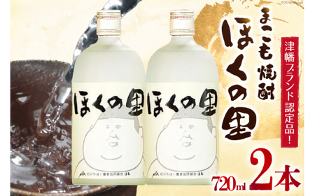 焼酎 セット まこも焼酎「ほくの里」 720ml × 2本 [JA石川かほく 石川県 津幡町 28ab0014]