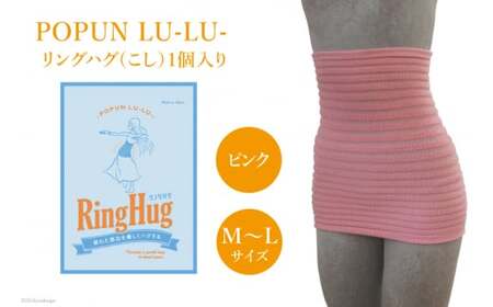 サポーター 腹巻き POPUN LU-LU- リングハグ（こし）1個入 M‐Lサイズ ピンク [プランドル飯田 石川県 津幡町 28al0003-ml-pi]