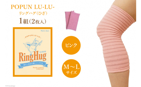 サポーター POPUN LU-LU- リングハグ（ひざ）2個入 M‐Lサイズ ピンク [プランドル飯田 石川県 津幡町 28al0002-ml-pi]