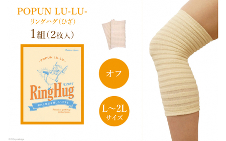 サポーター POPUN LU-LU- リングハグ（ひざ）2個入 L‐2Lサイズ ブラック オフ [プランドル飯田 石川県 津幡町 28al0002-l2l-owh]