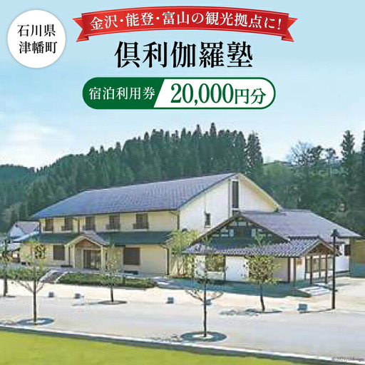宿泊券 倶利伽羅塾 宿泊利用券 20,000円分 [津幡町役場 石川県 津幡町 28am0003]