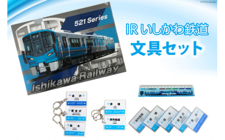 文房具 IRいしかわ鉄道文具セット [IRいしかわ鉄道 石川県 津幡町 28ap0002]