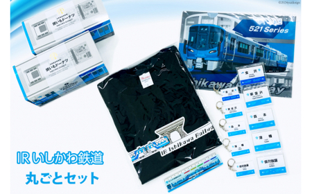 詰め合わせ IRいしかわ鉄道丸ごとセット [IRいしかわ鉄道 石川県 津幡町 28ap0006]