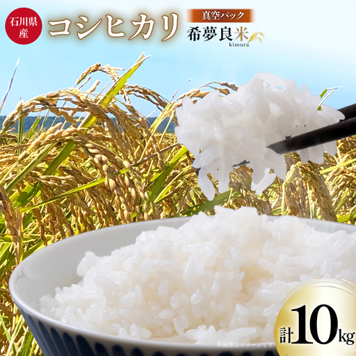 米 令和7年度産 特別栽培米 コシヒカリ 希夢良米 (きむらまい) 1升 (1.5kg)×真空6パック 計6升 (9kg) [木村農園 石川県 津幡町 tb17atf100005]