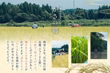 米 令和7年産 石川県産 ひゃくまん穀　5kg x 1袋 [農事組合法人かさの郷 石川県 津幡町 tb17bgj610001] 
