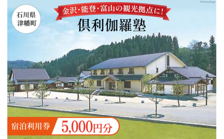 宿泊券 倶利伽羅塾 宿泊利用券 5,000円分 [津幡町役場 石川県 津幡町 28am0001] 温泉 宿 旅行 観光 能登