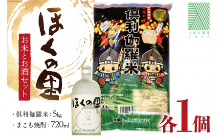 米 お酒 倶利伽羅米 5kg まこも焼酎 720ml×1本 セット [道の駅 くりから 石川県 津幡町 tb17nis90001]