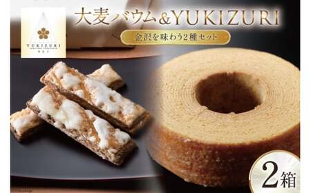 焼き菓子 セット 大麦バウム (Sサイズ) YUKIZURI (6本入) 各1箱 合計2箱 [レグレット 石川県 津幡町 28ac0028]