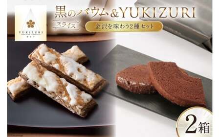 焼き菓子 セット スライス黒のバウム (5個入) YUKIZURI (10本入) 各1箱 合計2箱 [レグレット 石川県 津幡町 28ac0014] 洋菓子 お菓子 おかし おやつ スイーツ デザート バウムクーヘン 詰め合わせ 個包装 パイ