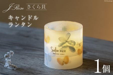 雑貨 さくら貝キャンドルランタン 8cm×8cm×8cm 150g [Salon nico 石川県 志賀町 BU4007]