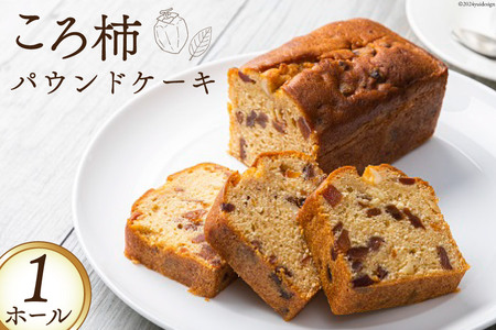 スイーツ 特産 ころ柿 パウンドケーキ 1ホール [KAFE MAKAN（カフェ マカン） 石川県 志賀町 CF2002]