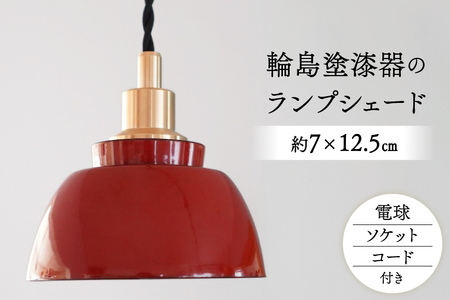 照明 輪島塗 ランプシェード 1個 [能登の古民家宿 TOGISO 石川県 志賀町 CI1003]