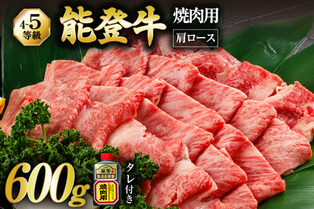 【てらおかの能登牛】 能登牛 肩ロース (4?5等級) 焼肉用 (600g) [てらおか風舎（寺岡畜産株式会社） 石川県 志賀町 AA4286]
