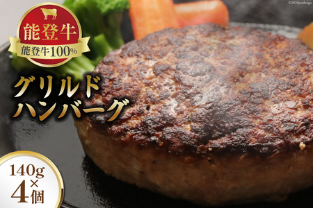 能登牛 100% グリルドハンバーグ 140g 4個 [てらおか風舎（寺岡畜産株式会社） 石川県 志賀町 AA4284]