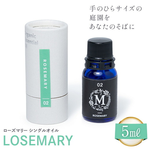 エッセンシャル オイル ローズマリー シングルオイル 5ml １個 [Mary Jimenez 石川県 志賀町 CK3044]