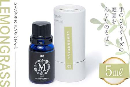 エッセンシャル オイル レモングラス シングルオイル 5ml １個 [Mary Jimenez 石川県 志賀町 CK3042]