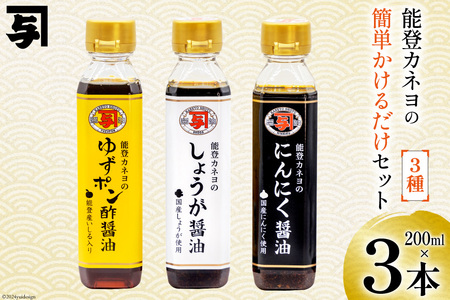 醤油 簡単かけるだけセット 200ml 3本 [カネヨ醤油 石川県 志賀町 AG4131]