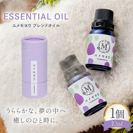 エッセンシャル オイル ユメモヨウ ブレンドオイル 10ml １個 [Mary Jimenez 石川県 志賀町 CK3052]