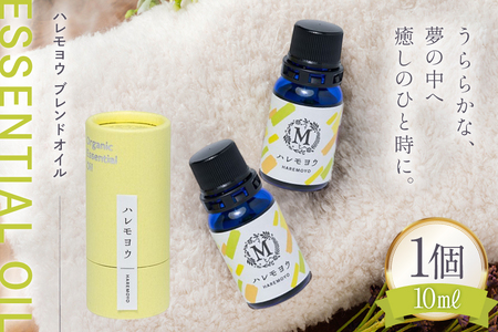 エッセンシャル オイル ハレモヨウ ブレンドオイル 10ml 1個 [Mary Jimenez 石川県 志賀町 CK3056]