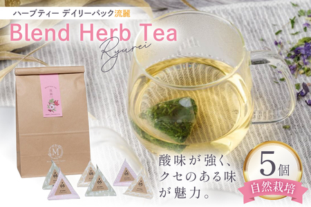ハーブティー デイリーパック 流麗 5個入り [Mary Jimenez 石川県 志賀町 CK3069] 8,760円