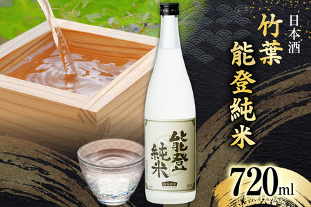 酒 日本酒 竹葉 能登純米 720ml 1本 [ＣＡＶＥＳ ＤＥ ＬＡ ますもと 石川県 志賀町 AF4102]