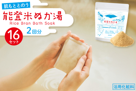 能登米 ぬか湯 2回分 16セット 約1ヶ月分 計32回分 [株式会社カラダック 石川県 志賀町 CN4001]