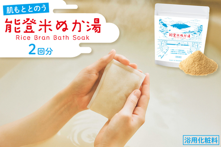 能登米 ぬか湯 30g 2パック 計2回分 [株式会社カラダック 石川県 志賀町 CN4003]