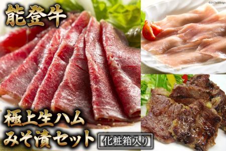 【てらおかの能登牛】極上生ハム・みそ漬セット [てらおか風舎 石川県 志賀町 AA4262]