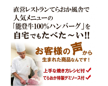 てらおか風舎の特選能登牛100%ハンバーグ 120g×5個 [てらおか風舎（寺岡畜産株式会社） 石川県 志賀町 AA4199] 肉 能登牛 ハンバーグ 5個 デミグラスソース付き 化粧箱入り