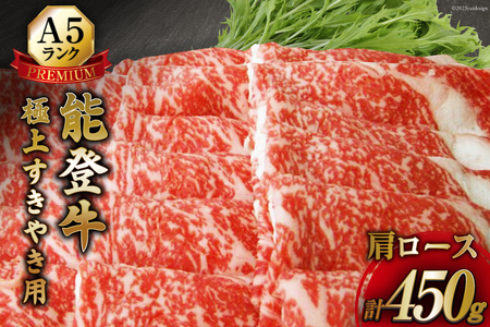 【てらおかの能登牛】極上能登牛肩ロース(A5P)すき焼き用(450g) [てらおか風舎（寺岡畜産株式会社） 石川県 志賀町 AA4210] 肉 牛肉 能登牛 肩ロース ロース すき焼き用 450グラム