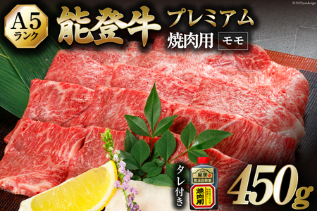 【てらおかの能登牛】極上能登牛モモ(A5P)焼肉用(450g) [てらおか風舎（寺岡畜産株式会社） 石川県 志賀町 AA4244] 肉 牛肉 能登牛 極上 モモ肉 焼肉用 450グラム