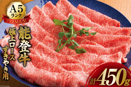 【てらおかの能登牛】極上ロース(A5P)すき焼き用(450g) [てらおか風舎（寺岡畜産株式会社） 石川県 志賀町 AA4216] 肉 能登牛 ロース すき焼き用 極上 450グラム