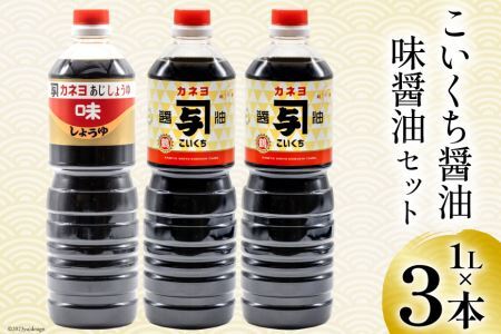 お刺身に！お料理に！カネヨ醤油・味醤油セット（1Ｌ×3本入り） [カネヨ醤油 石川県 志賀町 AG4130] 醤油 しょうゆ 味醤油 刺身醤油 3本