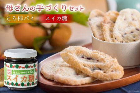 母さんの手づくりセット（スイカ糖・ころ柿パイ） [道の駅 とぎ海街道 石川県 志賀町 AN4111] 