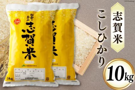 【令和4年産 新米】志賀米こしひかり(10kg)